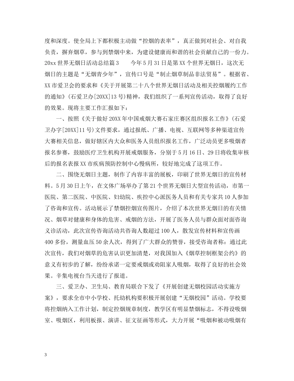 世界无烟日活动总结_第3页