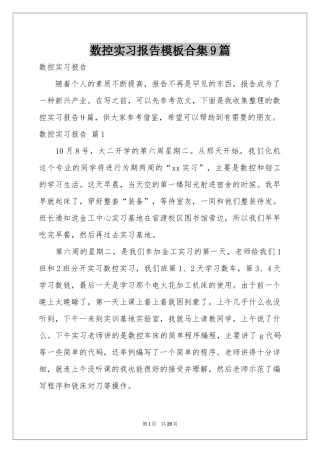 数控实习报告模板合集9篇