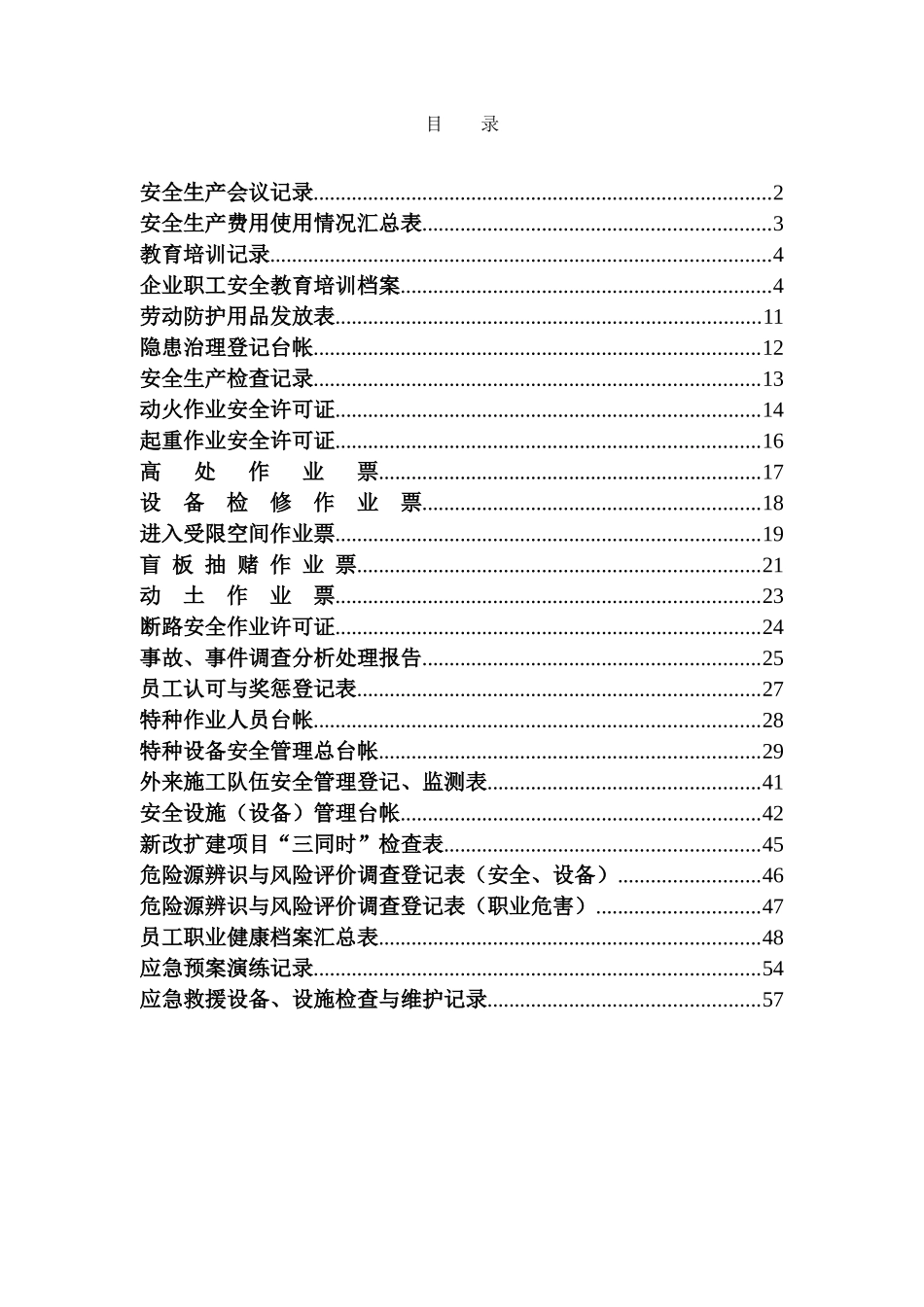 安全记录表格(DOC59页)_第1页