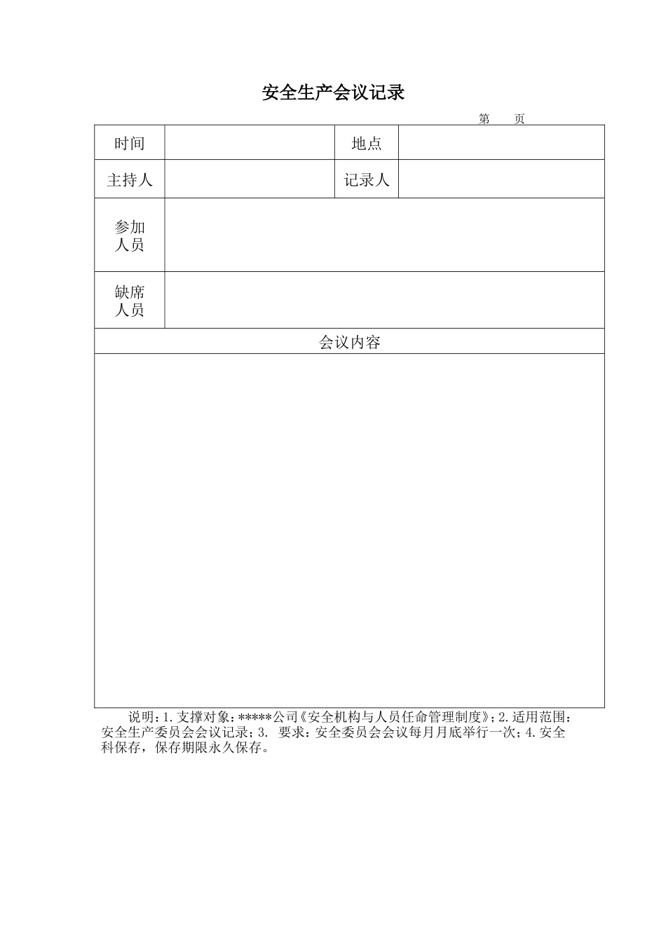 安全记录表格(DOC59页)_第2页