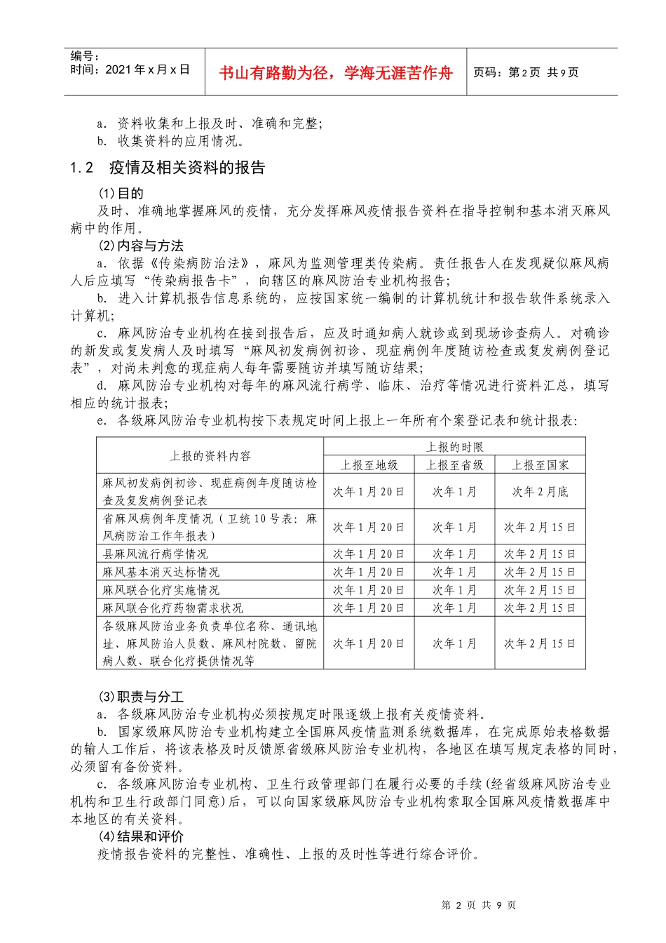 麻风病预防控制机构工作规范doc-麻风病预防控制机构工作_第2页