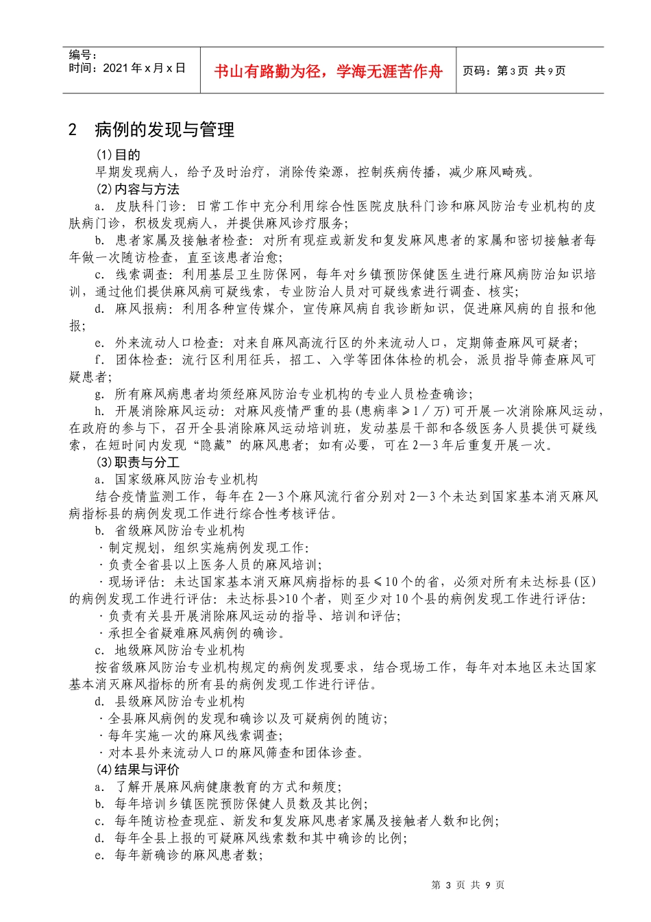 麻风病预防控制机构工作规范doc-麻风病预防控制机构工作_第3页