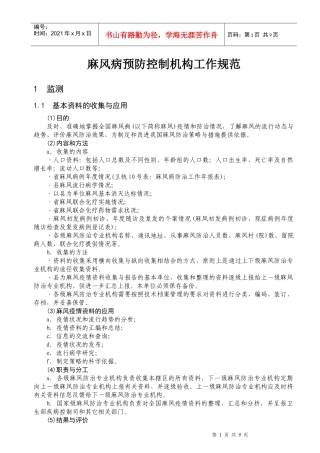 麻风病预防控制机构工作规范doc-麻风病预防控制机构工作