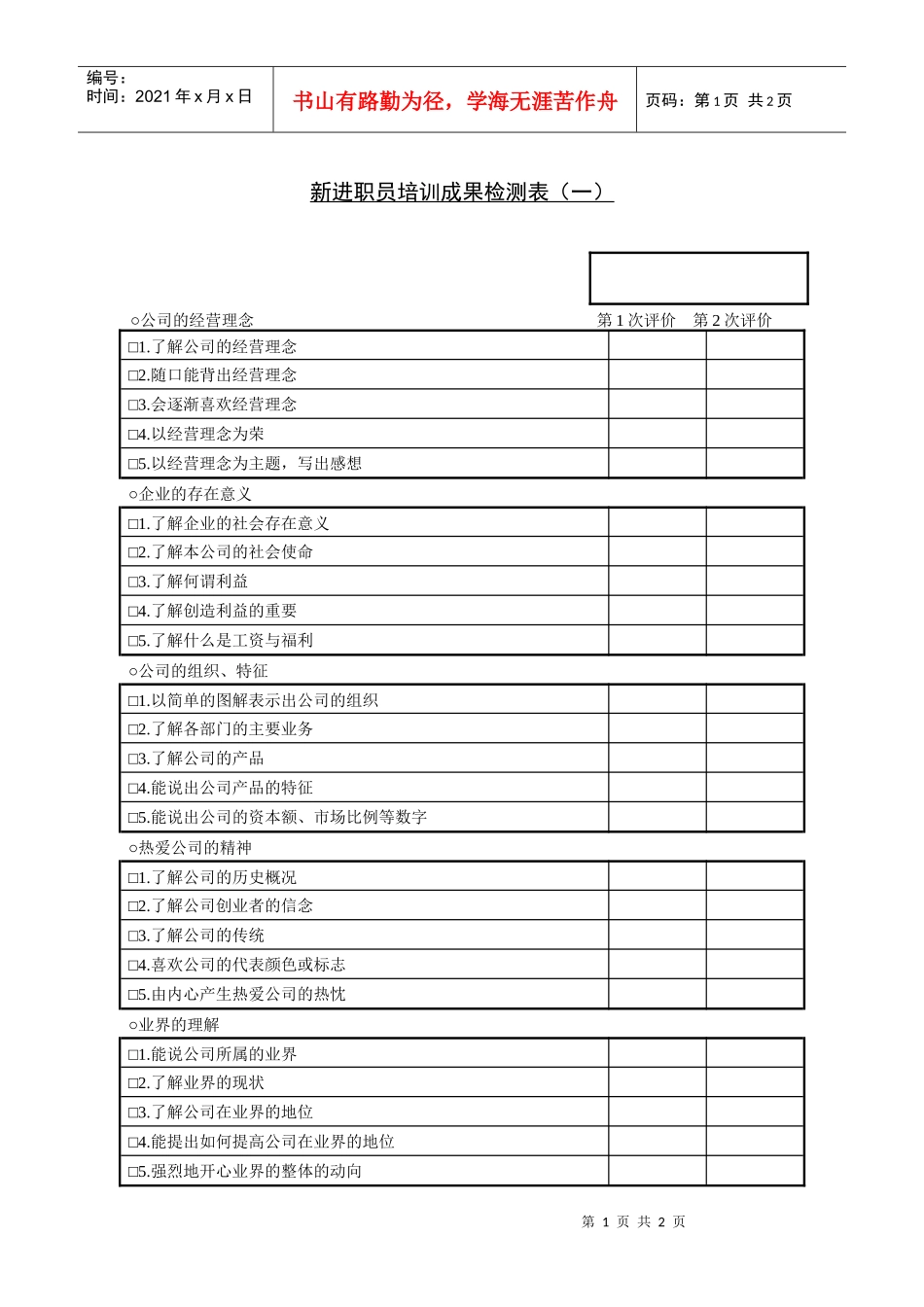 233进职员培训成果检测表（一）_第1页