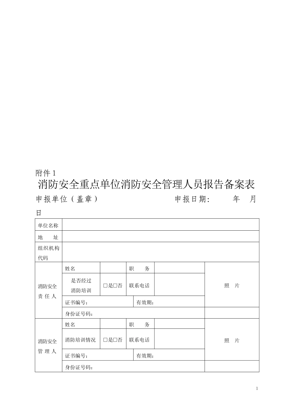消防安全重点单位消防安全管理人员报告备案表、消防安_第1页