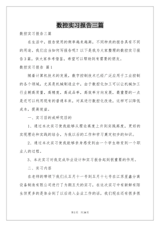 数控实习报告三篇