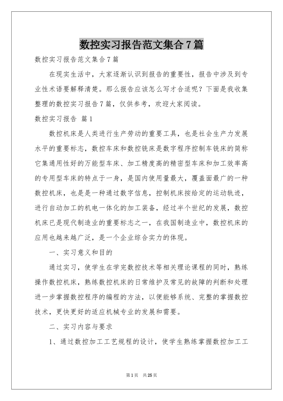 数控实习报告范本集合7篇_第1页