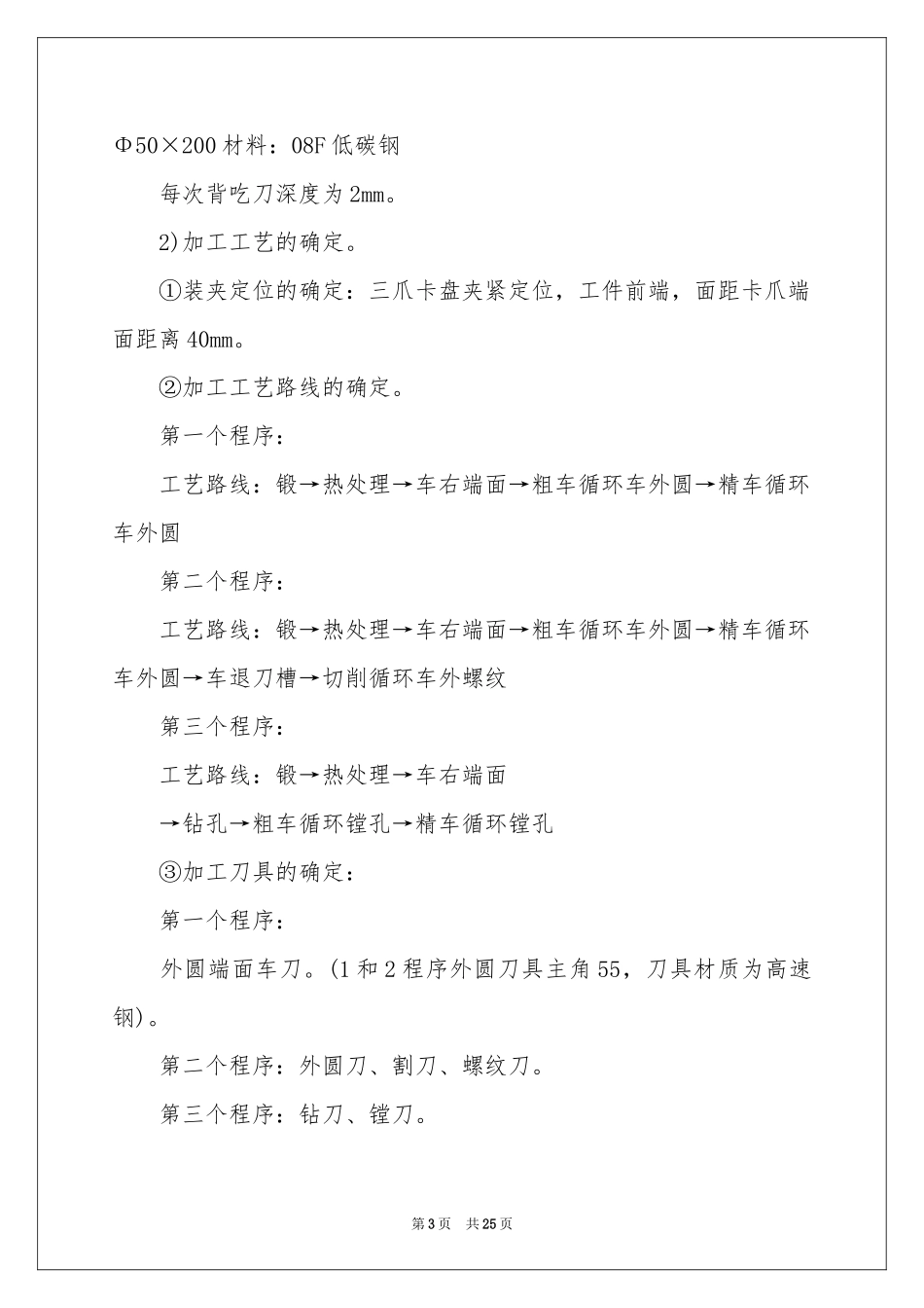 数控实习报告范本集合7篇_第3页