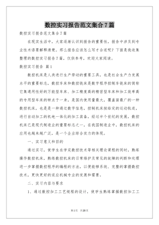 数控实习报告范本集合7篇