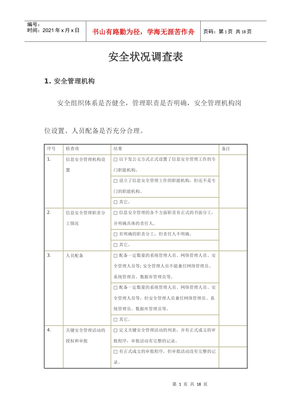 安全状况调查表_第1页