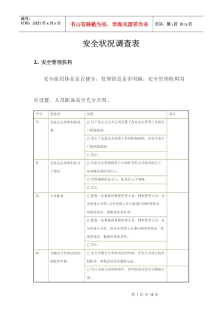 安全状况调查表