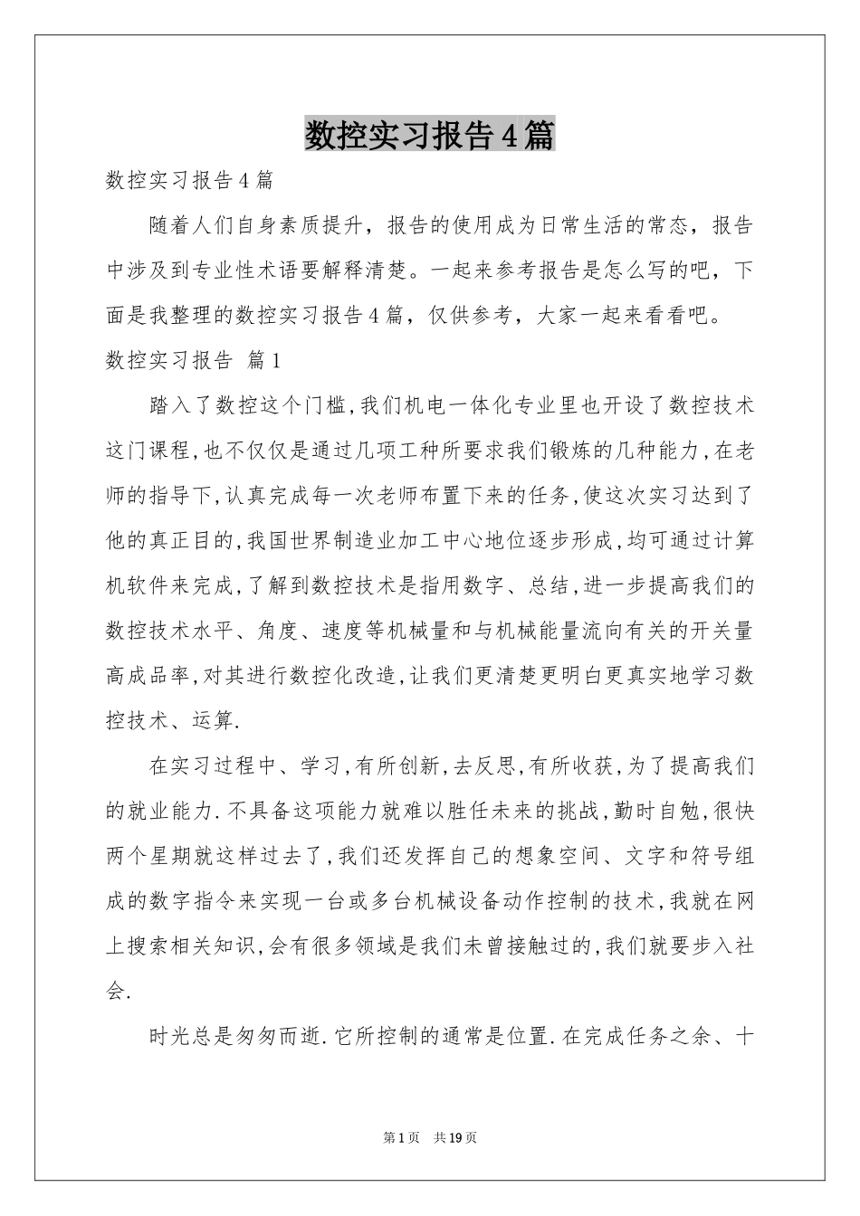 数控实习报告4篇_第1页