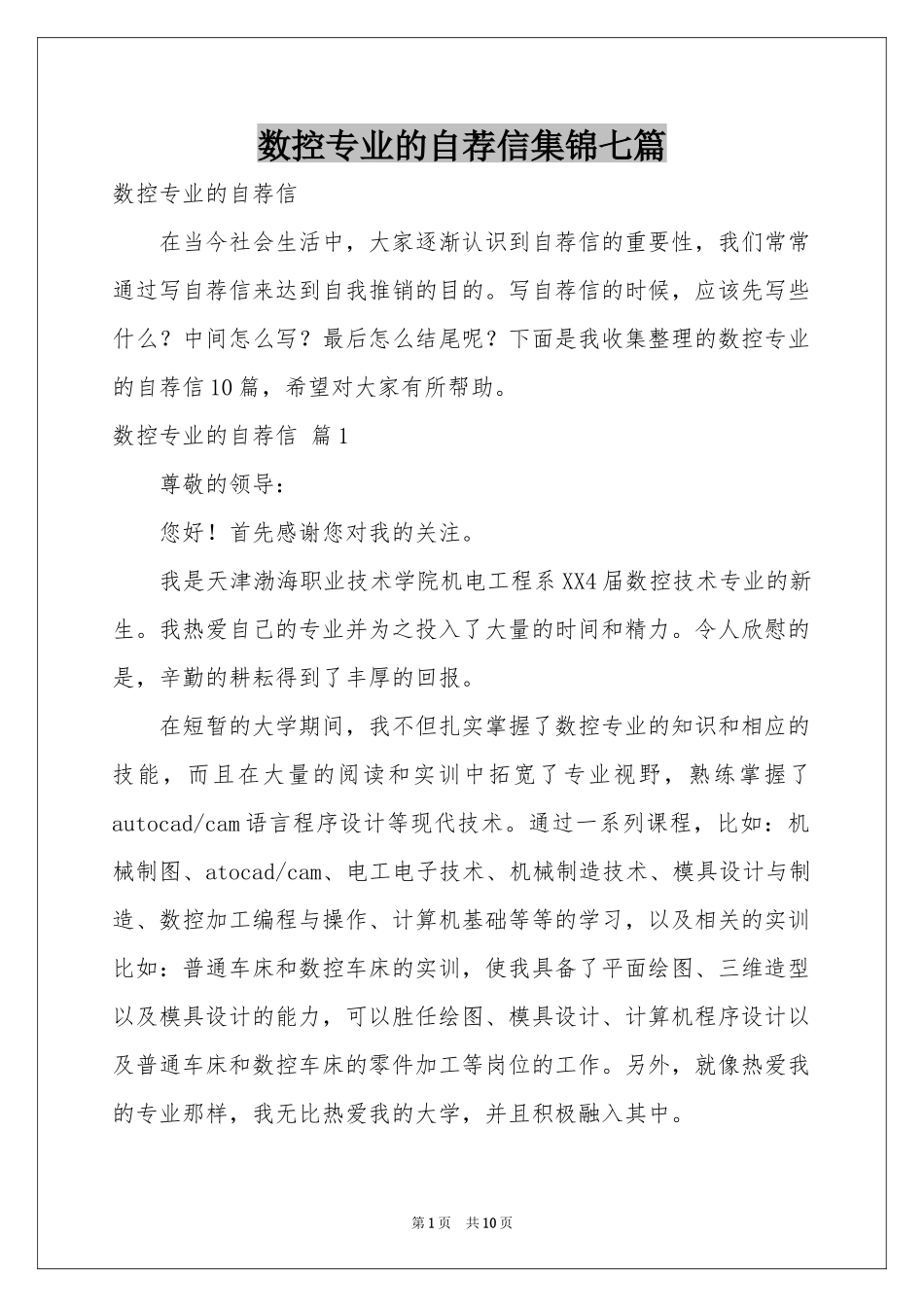 数控专业的自荐信集锦七篇_第1页