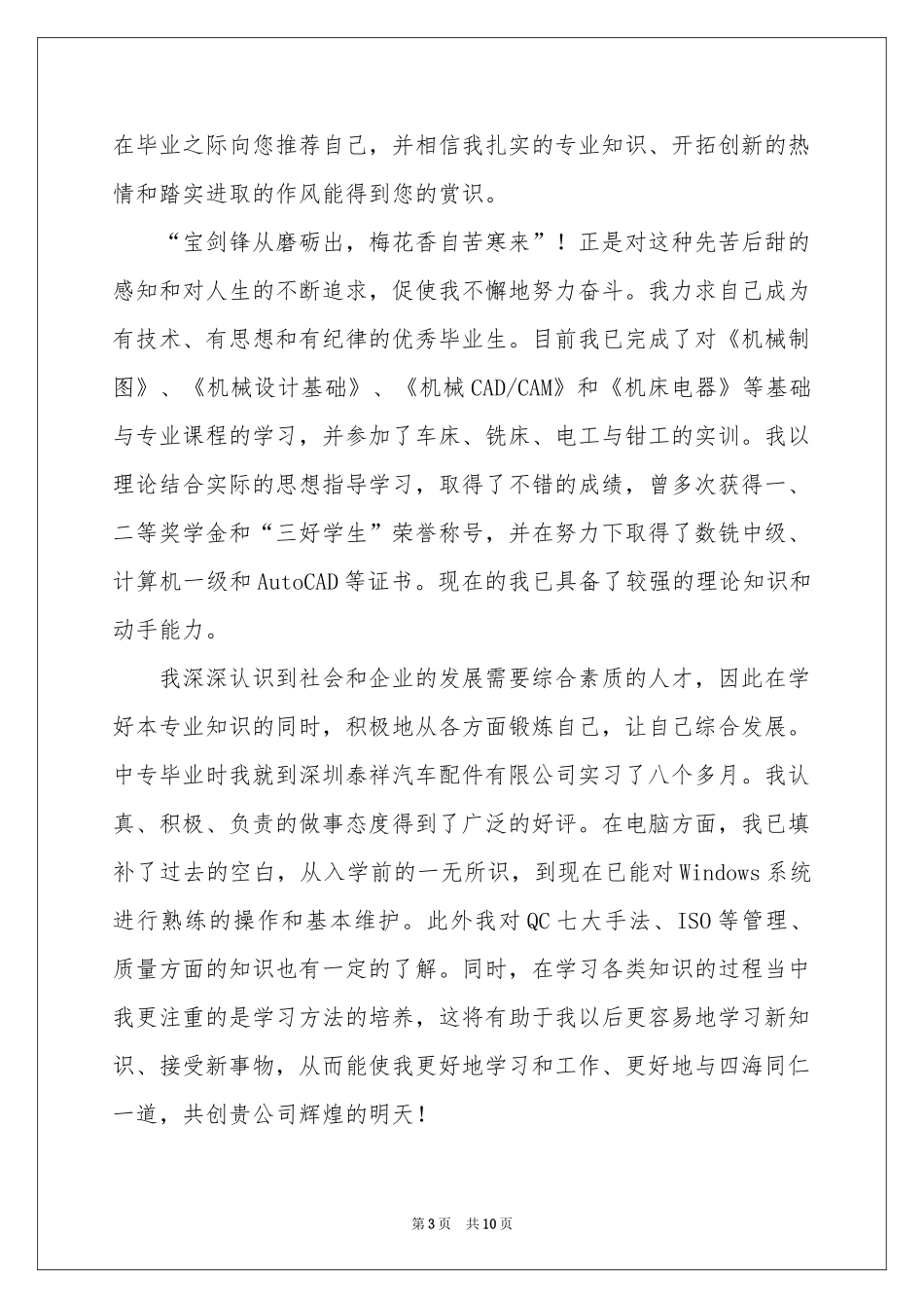 数控专业的自荐信集锦七篇_第3页
