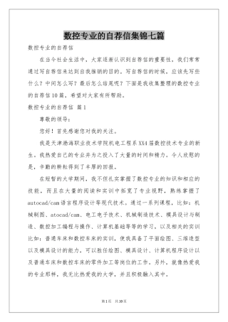 数控专业的自荐信集锦七篇