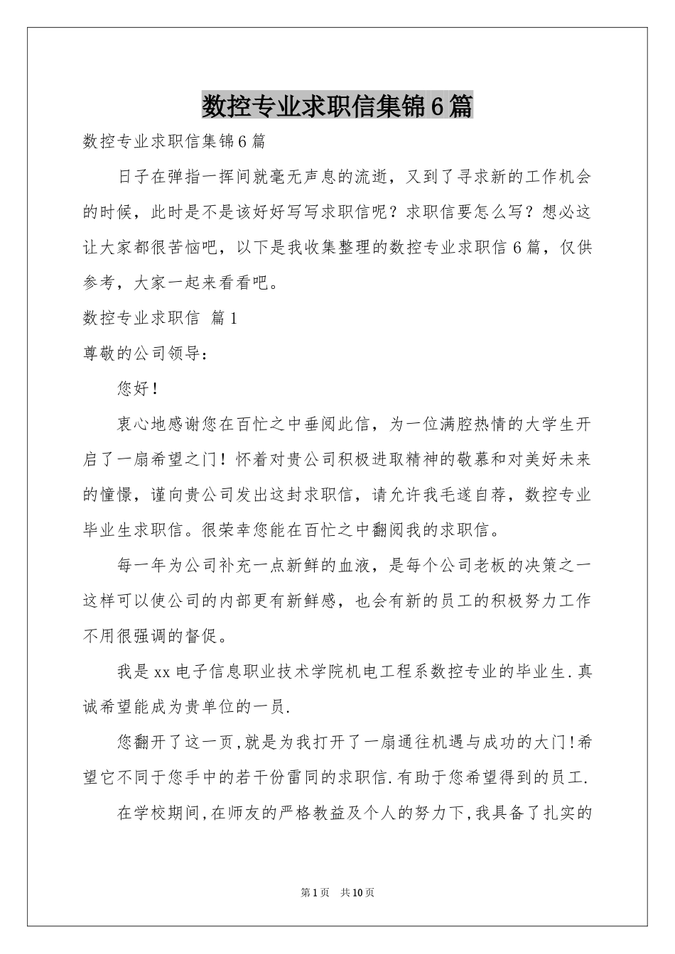 数控专业求职信集锦6篇_第1页