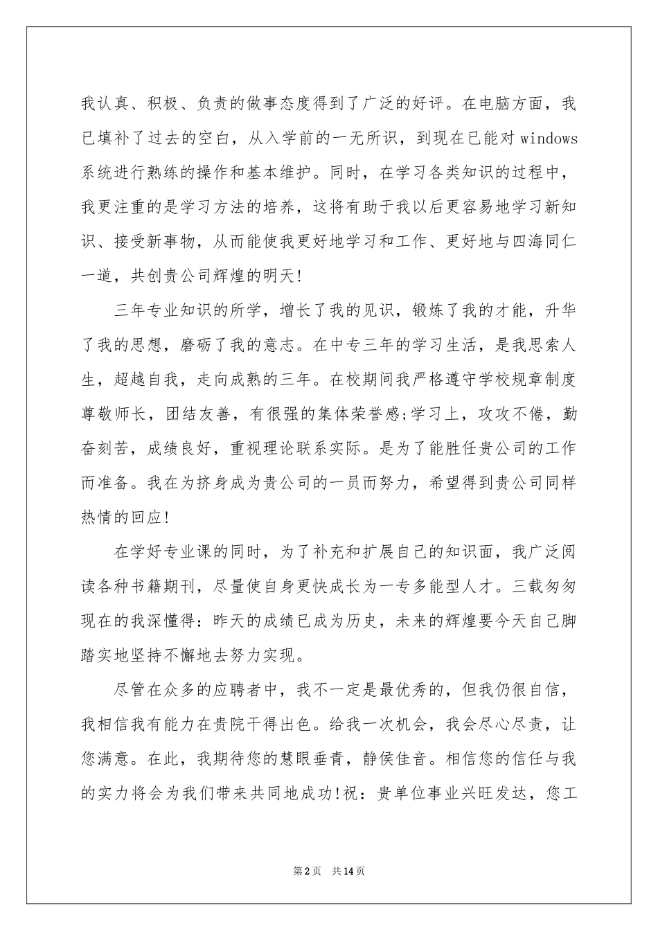 数控专业的自荐信范本9篇_第2页