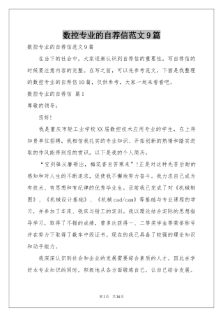 数控专业的自荐信范本9篇