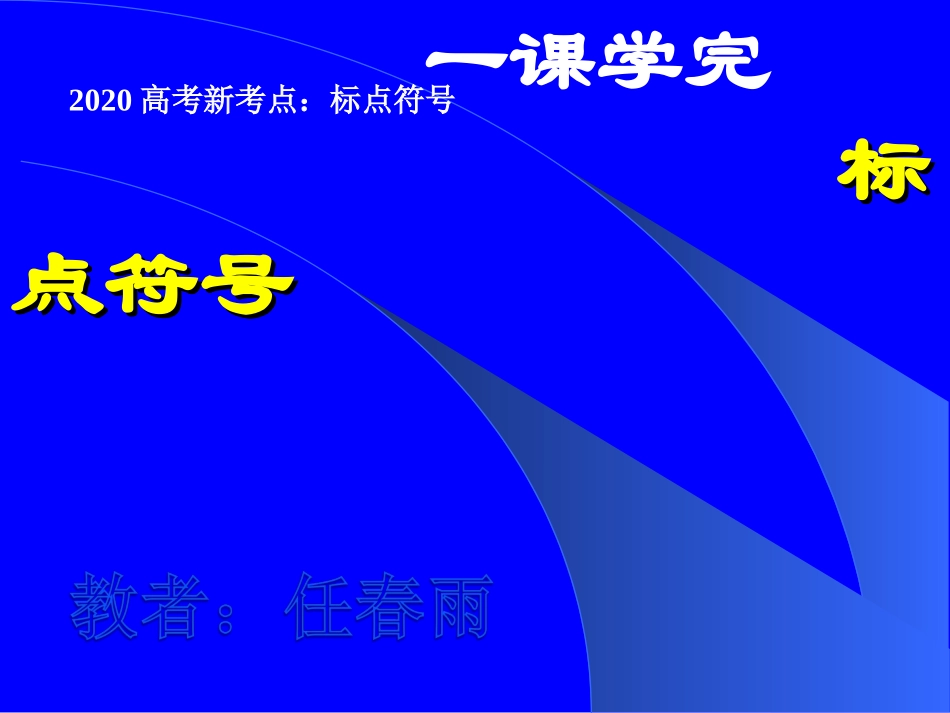 正确使用标点符号(课件)_第1页