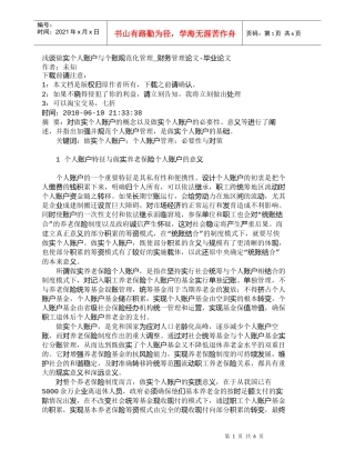 【精品文档-管理学】浅谈做实个人账户与个账规范化管理_财务管