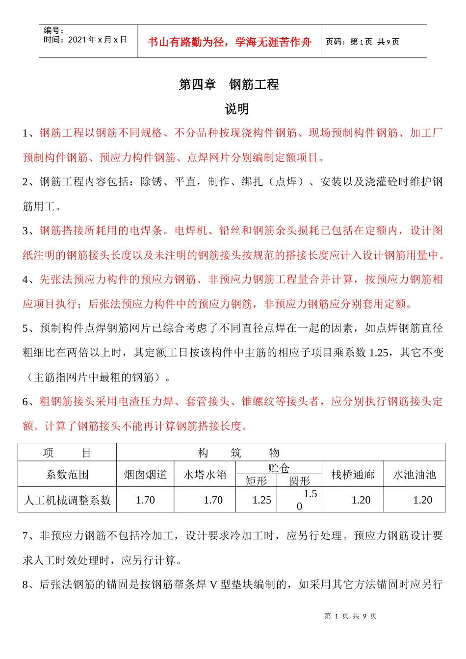 计价表规则 4钢筋工程_第1页