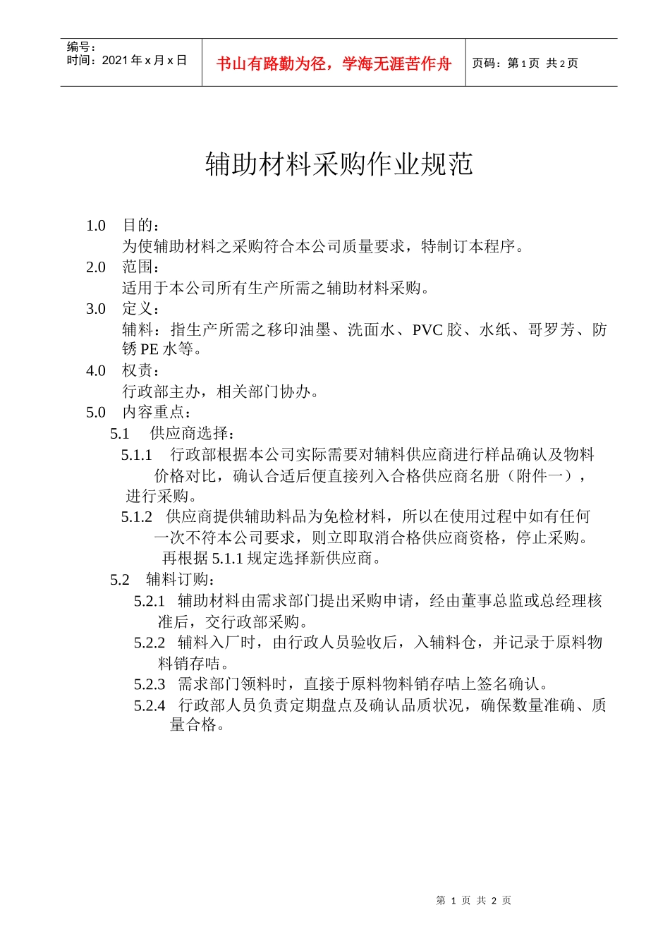 辅助材料采购作业规范_第1页