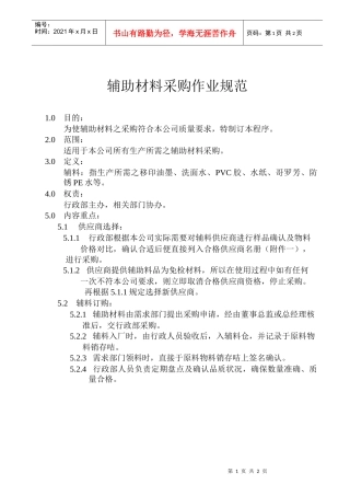 辅助材料采购作业规范