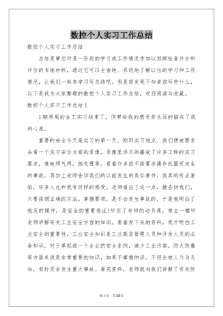 数控个人实习工作参考总结