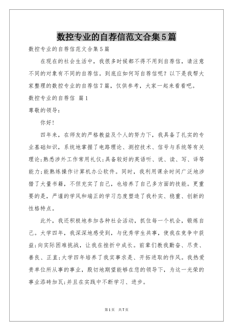 数控专业的自荐信范本合集5篇_第1页