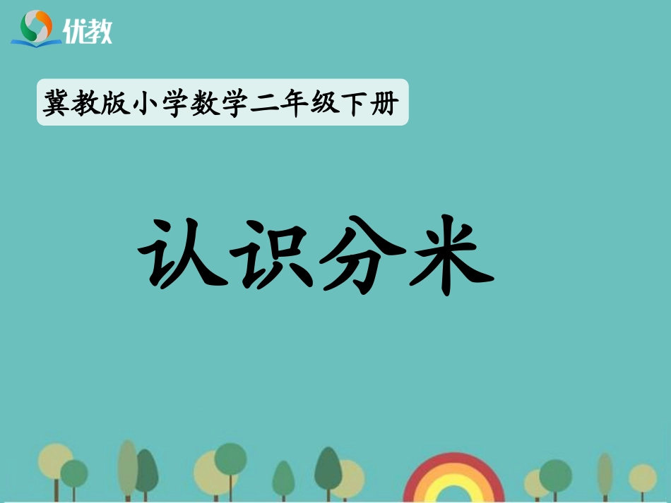 《认识分米》教学课件_第1页