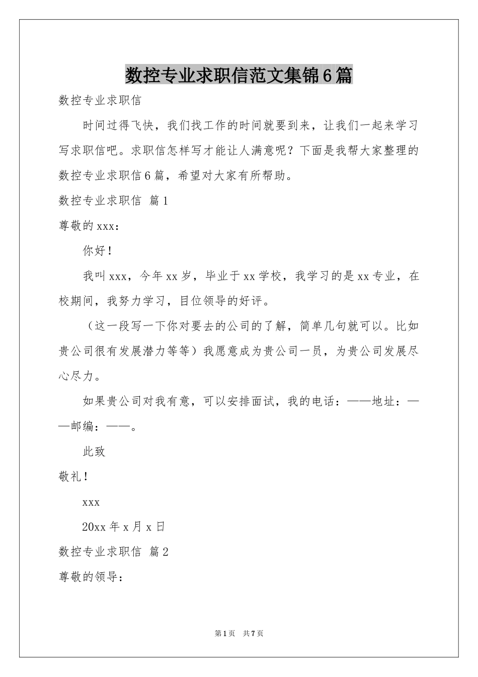 数控专业求职信范本集锦6篇_第1页
