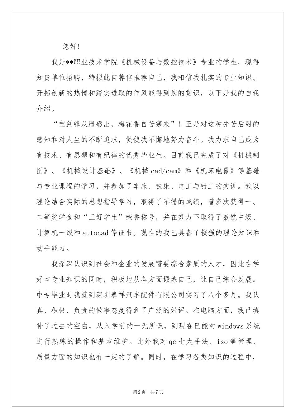 数控专业求职信范本集锦6篇_第2页