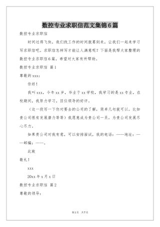 数控专业求职信范本集锦6篇