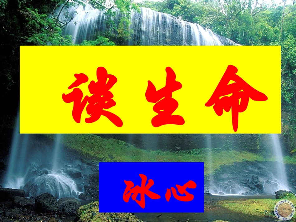 谈生命 (2)_第1页