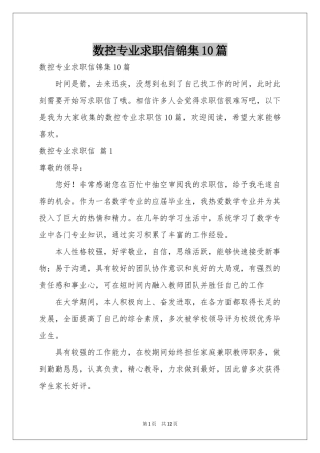 数控专业求职信锦集10篇