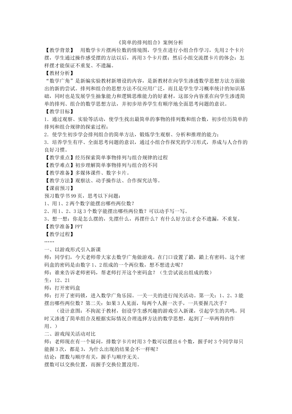 教案（二上）：简单的排列组合_第1页