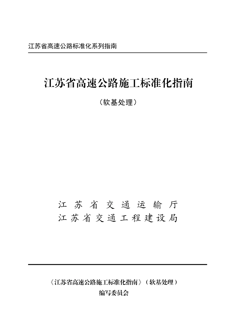 江苏省高速公路施工标准化指南软基施工篇_第1页