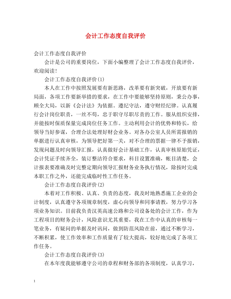 会计工作态度自我评价 _第1页