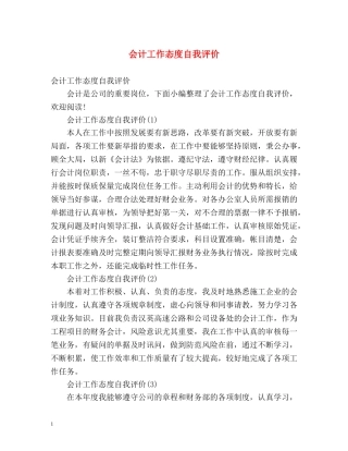 会计工作态度自我评价 