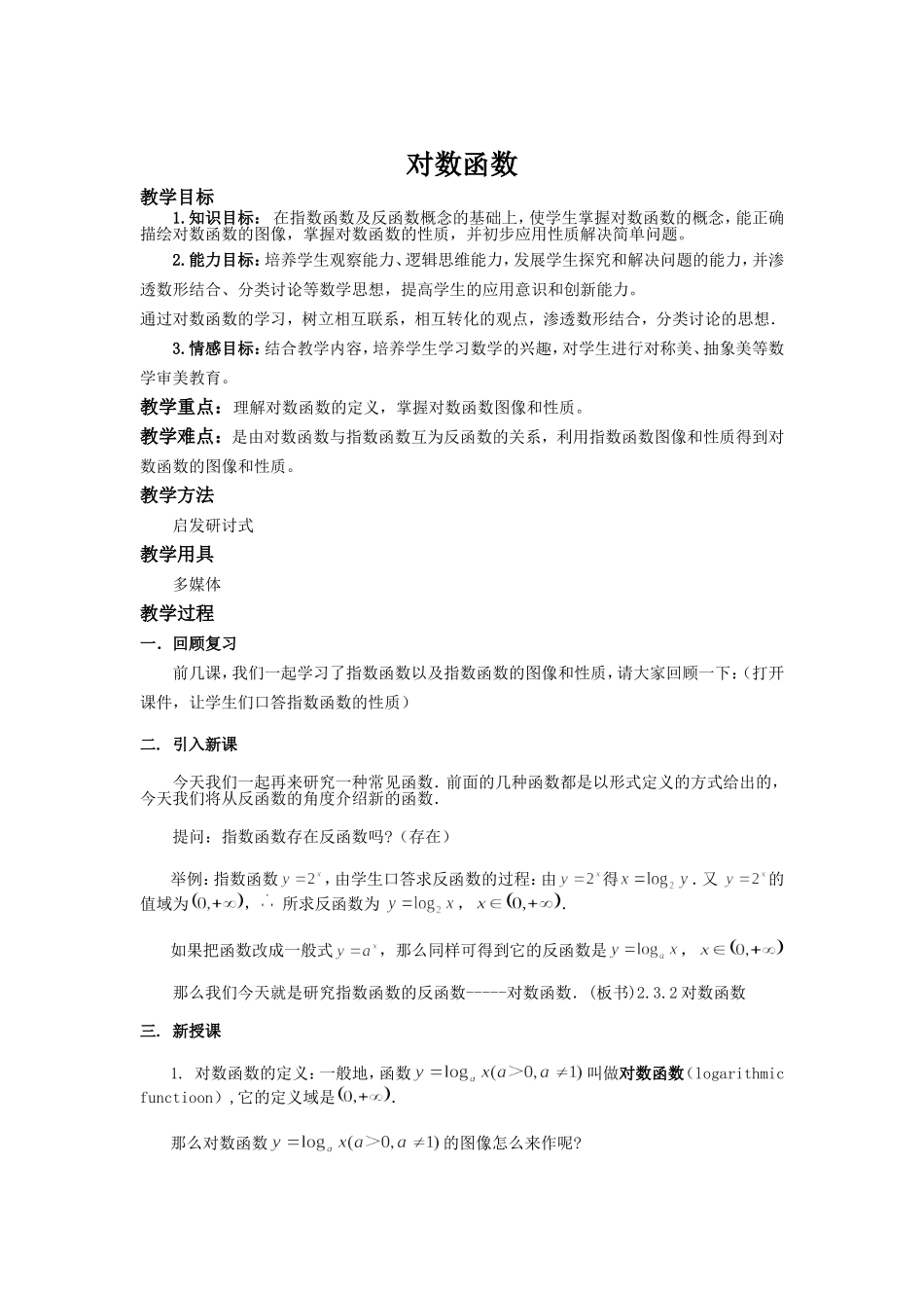 高三数学教案：对数函数教学设计_第1页