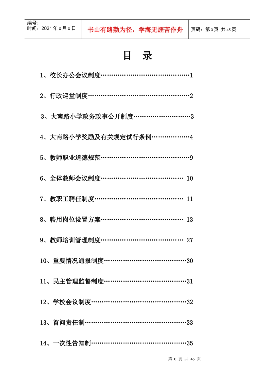 (之二)行政、教师工作制度_第1页
