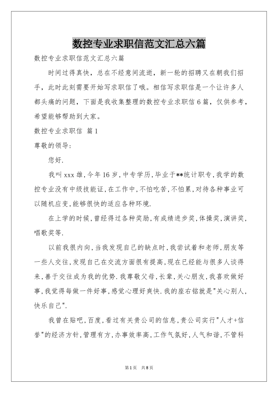 数控专业求职信范本汇总六篇_第1页
