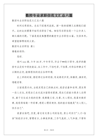 数控专业求职信范本汇总六篇