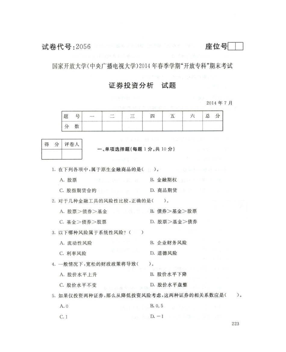 年春季学期“开放专科”期末考试 证券投资分析 试题 _第1页