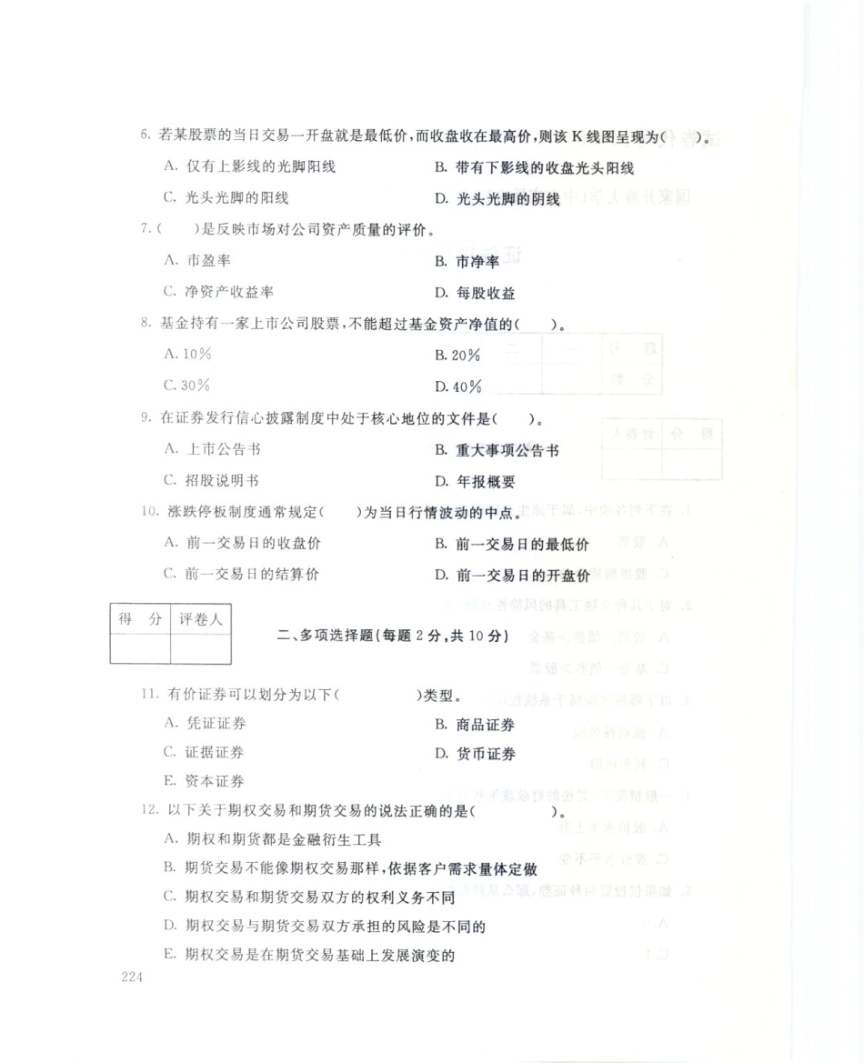 年春季学期“开放专科”期末考试 证券投资分析 试题 _第2页