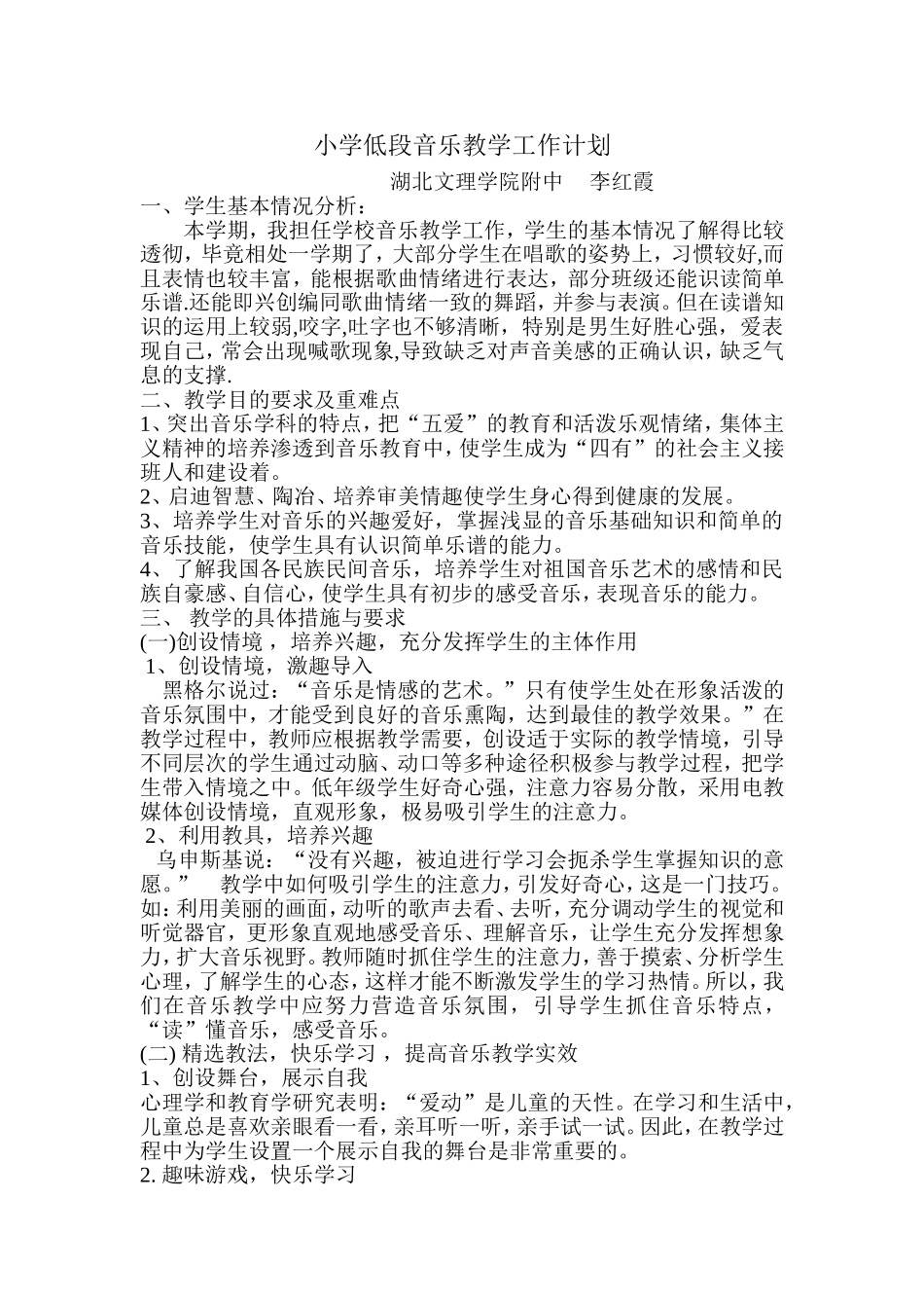 小学低段音乐教学工作计划_第1页