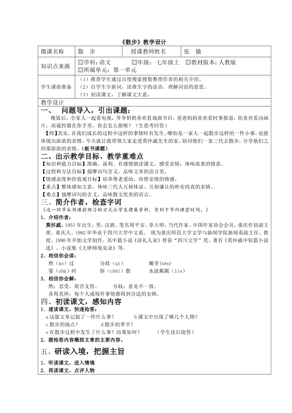 《散步》微课教学设计_第1页