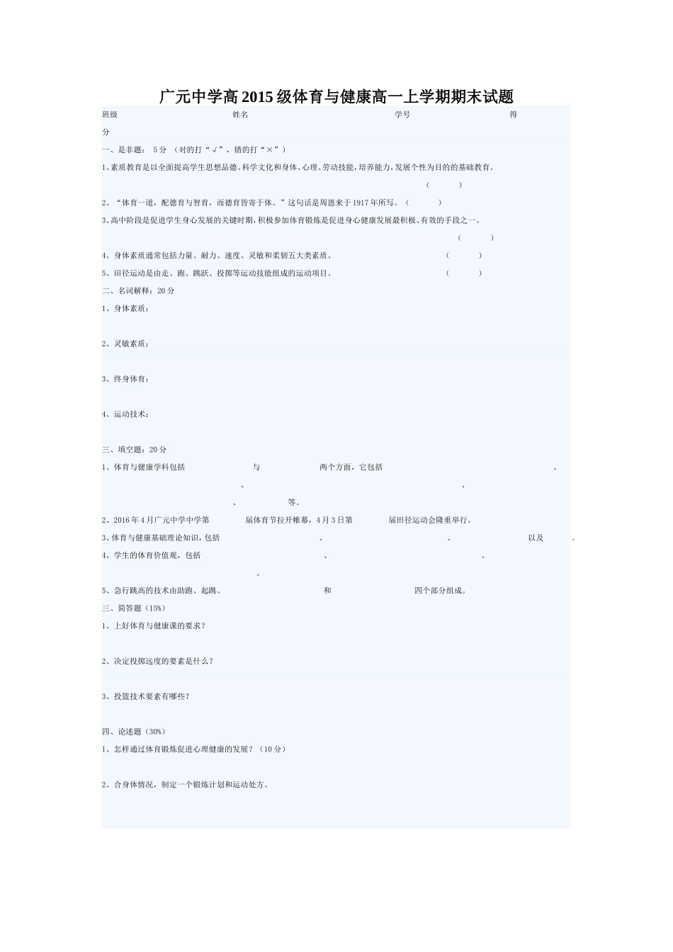 广元中学高2015级体育与健康高一上学期期末试题_第1页