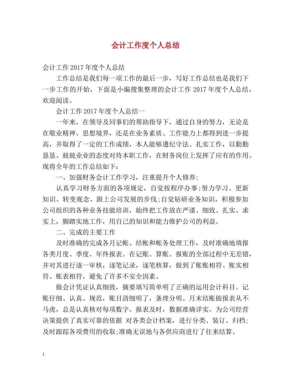 会计工作度个人总结 _第1页