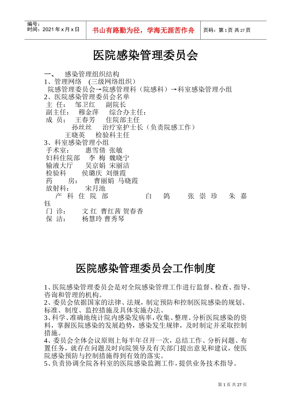 2022医院感染管理委员会制度、职责(DOC42页)_第1页